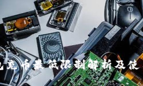 TP钱包充币最低限制解析及使用指南