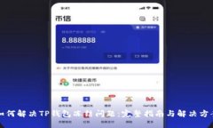 如何解决TP钱包冻结问题：