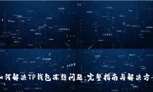如何解决TP钱包冻结问题：完整指南与解决方案