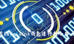 如何使用Reva Link钱包进行