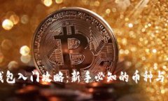 以太坊钱包入门攻略：新