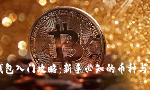 以太坊钱包入门攻略：新手必知的币种与使用技巧