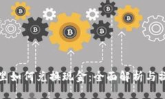 tp钱包里如何兑换现金：全