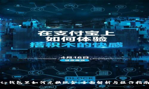 tp钱包里如何兑换现金：全面解析与操作指南