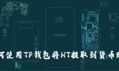 如何使用TP钱包将HT提取到