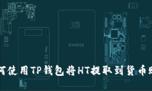 如何使用TP钱包将HT提取到货币账户