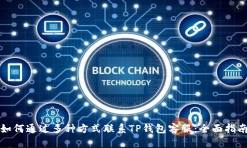 如何通过多种方式联系TP钱包客服：全面指南