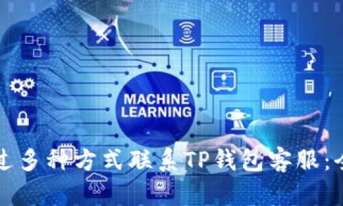 如何通过多种方式联系TP钱包客服：全面指南