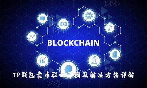 TP钱包卖币驳回原因及解决方法详解