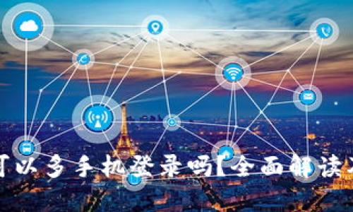 : TP钱包可以多手机登录吗？全面解读及使用指导