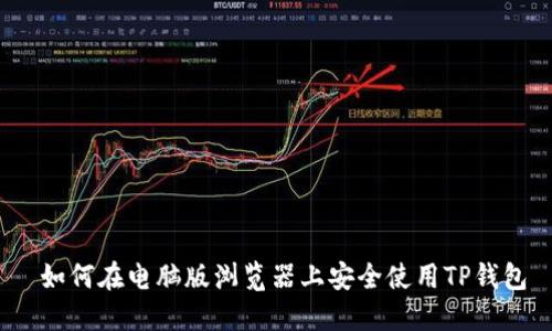  如何在电脑版浏览器上安全使用TP钱包