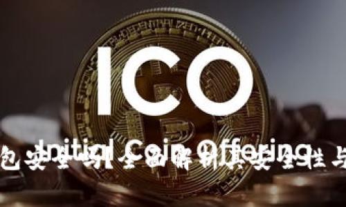 TP硬件钱包安全吗？全面解析其安全性与使用指南