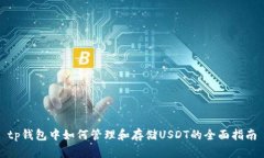 tp钱包中如何管理和存储