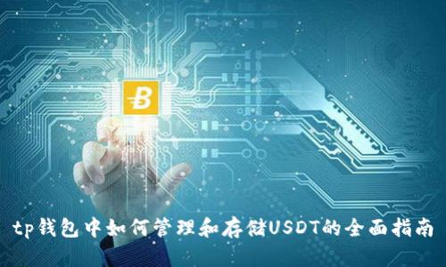 tp钱包中如何管理和存储USDT的全面指南