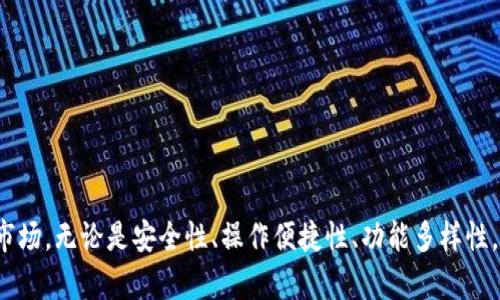   如何在TP钱包中使用USDT购买加密货币 / 
 guanjianci TP钱包, USDT, 购买加密货币, 数字资产 /guanjianci 

引言
在当今数字经济的快速发展中，加密货币已成为一种越来越流行的投资和交易工具。TP钱包是一款方便用户管理和交易加密资产的移动钱包，支持多种数字货币，包括USDT。USDT，或称为Tether，是一种以美元为基础的稳定币，广泛应用于加密货币的交易中。许多用户希望了解如何在TP钱包中使用USDT购买其他加密货币。本文将详细介绍这个过程，并分析相关问题。

TP钱包简介
TP钱包是一款功能强大的多链数字资产钱包，支持以太坊、比特币、EOS等多个公链的数字货币。作为一款去中心化的钱包，TP钱包的用户可以完全掌控自己的私钥和资产，确保资金的安全性。同时，TP钱包也提供了交易功能，用户可以通过钱包直接进行数字资产的买卖、转账等操作。

USDT的概念
USDT（Tether）是一种基于区块链的稳定币，它的价值与法定货币如美元挂钩，通常1 USDT等于1美元。USDT的出现旨在解决加密货币市场中价格波动大的问题，使交易更为稳定和高效。用户可以用USDT进行各类交易，在许多交易所和钱包中广泛使用。

在TP钱包中使用USDT购买加密货币的步骤
在TP钱包中使用USDT购买加密货币的过程相对简单。以下是详细的步骤：

h4步骤一：下载并安装TP钱包/h4
首先，您需要在您的移动设备上下载TP钱包应用。TP钱包支持安卓和iOS平台，您可以通过各大应用商店进行下载和安装。

h4步骤二：创建或导入钱包/h4
安装完成后，打开TP钱包，您可以选择创建一个新的钱包或导入已有的钱包。如果您是新用户，则可以选择创建新钱包，按照提示设置密码并备份助记词。

h4步骤三：充值USDT/h4
在购买其他加密货币之前，您需要向TP钱包充值USDT。点击“充值”按钮，您可以选择生成一个USDT地址，以便从交易所或其他钱包转账USDT到TP钱包。

h4步骤四：选择购买的加密货币/h4
您可以在TP钱包中查看支持的各种加密货币。在“交易”或“市场”页面中，选择您想要购买的加密货币。TP钱包支持多种交易对，但要确保您购买的币种是可以用USDT交易的。

h4步骤五：下单购买/h4
输入您想要购买的数量，TP钱包会自动显示相应的USDT价格。确认信息无误后，点击“购买”按钮，系统将自动完成交易。

h4步骤六：查看交易记录/h4
交易完成后，您可以在“资产”页面查看您的新资产，并查看相应的交易记录，以确认交易是否成功。

可能相关的问题

1. TP钱包安全吗？
TP钱包作为一款去中心化的钱包，用户资产完全由用户自己掌控，安全性相对较高。但安全性仍受到用户自身操作的影响。
首先，确保您下载的TP钱包是官方正版，避免通过非官方渠道获取应用。其次，妥善保管您的助记词和私钥，切勿与他人分享。如果您的助记词泄露，其他人便可随意访问您的资产。此外，定期更新手机系统与TP钱包，确保拥有最新的安全防护措施。
同时，您也可以考虑使用硬件钱包等冷存储方式，进一步提高安全性。硬件钱包是专为存储加密货币而设计的小设备，能有效避免因网络攻击而导致的资金损失。

2. 可以用其他方式兑换USDT吗？
除了使用TP钱包购买USDT，还有其他多种方式。最常用的方法是通过交易所进行购买。许多数字货币交易所支持多种法币与USDT之间的兑换，例如通过银行卡、信用卡或其他支付方式购买USDT。
另外，如果您有其他加密货币，您可以通过交易所将这些数字货币兑换为USDT。在交易所创建账户后，您可以将自己持有的币种转入交易所，选择USDT进行交易。
需要注意的是，在交易所买卖加密货币时，可能会收取交易费用，因此要仔细比较不同平台的费率和汇率。同时，选择流动性高的交易所可以提高交易效率，降低潜在的价格波动风险。

3. USDT和其他稳定币有什么区别？
USDT（Tether）是最早也是最知名的稳定币之一，但市场上还有其他多种稳定币，如USDC、DAI等。它们之间的主要区别在于担保机制和运行模式。
USDT是法币担保的稳定币，理论上每发行一枚USDT，Tether公司就会在其银行账户中存入相应数量的美元。不过，这种担保机制曾遭受质疑，特别是在透明度和支持美元储备方面。
与此不同，USDC也属于法币担保稳定币，由中心化机构Circle发行，USDC的发行和赎回过程较为透明，随着每枚USDC的流通，都会有相应的美元存入或取出。
DAI则是去中心化的稳定币，主要由以太坊上的抵押贷款协议支撑。它不依赖于法币的存储，而是通过超额抵押其他加密币，例如ETH，从而保持其价值稳定。DAI的设计使其在运行上更为去中心化，但其机制也较为复杂。
用户在选择稳定币时，可以根据自己的需求、风险承受能力和对透明度的要求，选择合适的稳定币进行交易和投资。

4. 为什么选择TP钱包而非其他钱包？
选择TP钱包而非其他钱包其实取决于用户的需求和使用习惯。TP钱包以其多链支持及友好的用户体验而受到许多用户的青睐。
首先，TP钱包支持多种公链及其下的数字资产，可以让用户在同一个平台上操作不同的加密货币，而无需频繁切换钱包，提升了使用便捷性。
其次，TP钱包操作简单直观，不论是新手用户还是资深投资者，都能轻松上手。同时，其内置的交易功能也使得用户可以直接使用钱包进行交易，而无需额外在交易所注册账号。
另外，TP钱包的去中心化特性意味着用户对私钥和资产拥有完全控制权，增强了用户的安全性和隐私保护。相较于中心化钱包，TP钱包不易受到黑客攻击和隐私泄露的风险。
当然，不同用户有不同的资金使用场景，可能会倾向于其他钱包。在选择钱包时，应考虑自身需求，例如交易频率、安全性重视程度等，进行合理的选择。

5. 如何提高在TP钱包中的交易效率？
提高交易效率主要依赖于用户的使用习惯以及所选择的交易时机。以下是一些提升交易效率的建议：
一是时刻关注市场动态，了解市场价格波动趋势。当市场活跃、交易量高时，可以获得更好的价格和更快的成交速度；而在市场平静时，可能会遇到长时间等待成交的情况。
二是有效利用TP钱包的功能，例如支持的交易对和交易限价功能，可以帮助您交易策略。您可以根据预设价格自动买入或卖出，从而减少因市场波动带来的损失。
三是明确交易目标，制定合理的投资策略，包括资金分配、止损策略等，以减少不必要的决策时间，提高交易决策的果断性。
四是及时更新TP钱包应用，最新版本一般会包含的界面和更高效的交易模块，有助于提升用户体验。
总结来说，配合适当的市场分析、合理的交易策略，能够有效提升交易效率，并帮助用户更好地解锁数字资产的潜力。

结尾
TP钱包作为一款强大的加密资产管理工具，为用户提供了方便便捷的购买和交易体验。通过USDT，用户可以轻松购买多种加密货币，参与到不断发展的数字资产市场。无论是安全性、操作便捷性、功能多样性，TP钱包都在不断进步，致力于为用户带来更好的使用体验。同时，在进行交易时，用户还需对市场保持敏感，以提高交易效率，从而实现更好的投资成果。