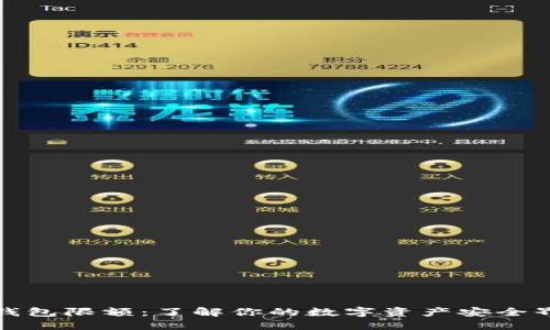 TP钱包限额：了解你的数字资产安全界限