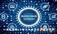 TP钱包限额：了解你的数字