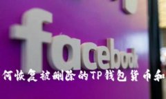 : 如何恢复被删除的TP钱包