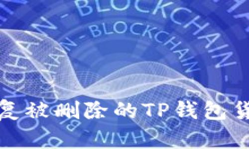 : 如何恢复被删除的TP钱包货币和资产
