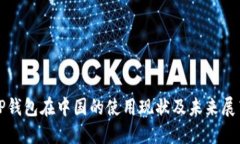TP钱包在中国的使用现状及