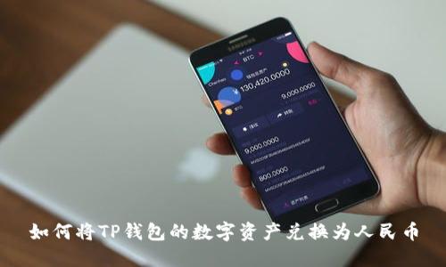 如何将TP钱包的数字资产兑换为人民币