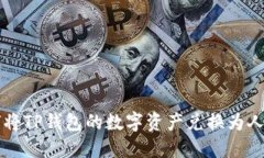 如何将TP钱包的数字资产兑