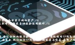   TP钱包授权指南：如何有