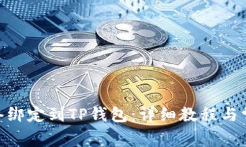 如何将Pi网络绑定到TP钱包：详细教程与常见问题解答