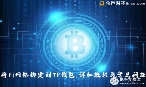 如何将Pi网络绑定到TP钱包：详细教程与常见问题解答