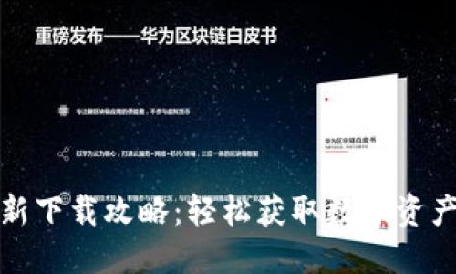 TP钱包最新下载攻略：轻松获取数字资产管理工具