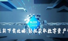 TP钱包最新下载攻略：轻松
