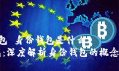《tp钱包 身份钱包是什么