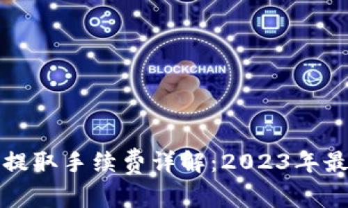 TP钱包提取手续费详解：2023年最新指南