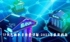 TP钱包提取手续费详解：