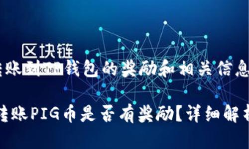 关于PIG币转账到TP钱包的奖励和相关信息

: 在TP钱包转账PIG币是否有奖励？详细解析与操作指南