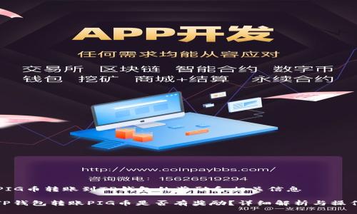 关于PIG币转账到TP钱包的奖励和相关信息

: 在TP钱包转账PIG币是否有奖励？详细解析与操作指南