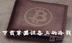如何安全下载苹果设备上