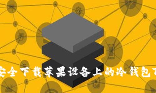如何安全下载苹果设备上的冷钱包TP应用