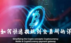 TP钱包如何快速提现到交易