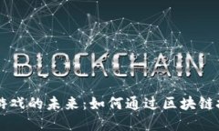 探索TP钱包DApp游戏的未来
