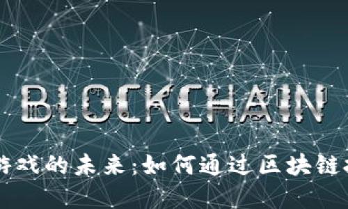 探索TP钱包DApp游戏的未来：如何通过区块链技术改变游戏体验