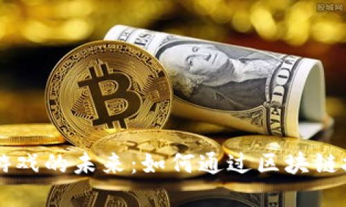 探索TP钱包DApp游戏的未来：如何通过区块链技术改变游戏体验
