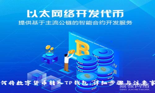 如何将数字货币转入TP钱包：详细步骤与注意事项