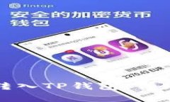 如何将数字货币转入TP钱包