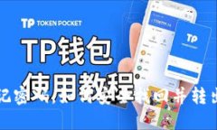 TP钱包忘记密码，如何安全