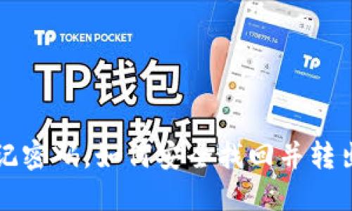 TP钱包忘记密码，如何安全找回并转出数字资产