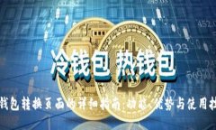 TP钱包转换页面的详细指南