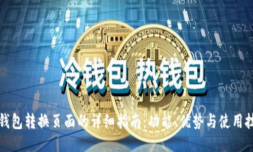 TP钱包转换页面的详细指南：功能、优势与使用技巧