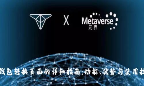 TP钱包转换页面的详细指南：功能、优势与使用技巧