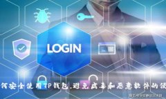 如何安全使用TP钱包，避免